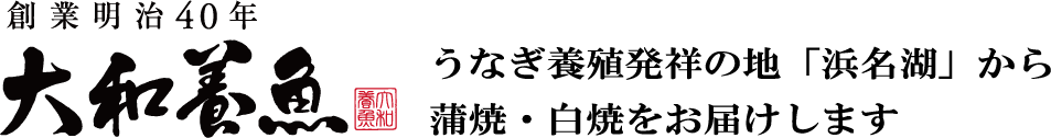浜名湖うなぎの大和養魚